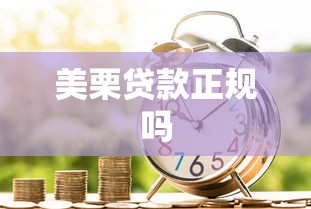美栗贷款正规吗