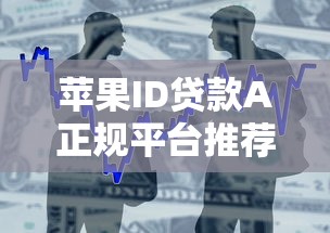 苹果ID贷款A正规平台推荐及安全借款指南
