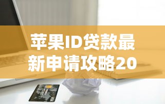 苹果ID贷款最新申请攻略2025版 三步教你用手机轻松借款5万