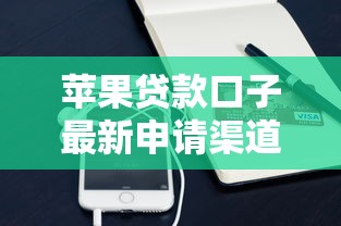 苹果贷款口子最新申请渠道