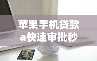苹果手机贷款a快速审批秒到账