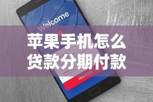苹果手机怎么贷款分期付款全攻略2025最新申请指南