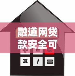 融道网贷款安全可靠吗融道网贷款真实利率和放款速度大揭秘
