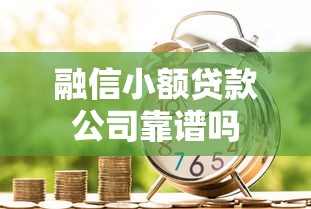 融信小额贷款公司靠谱吗