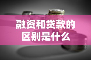 融资和贷款的区别是什么