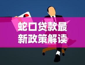 蛇口贷款最新政策解读2025年低息贷款申请全攻略