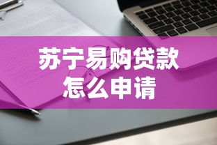 苏宁易购贷款怎么申请