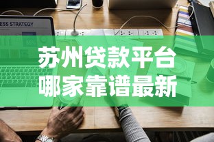 苏州贷款平台哪家靠谱最新正规贷款平台推荐