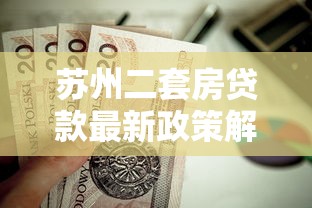 苏州二套房贷款最新政策解读2025年购房者必看指南