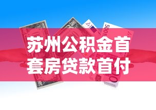 苏州公积金首套房贷款首付比例降至15%最新政策解读