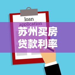 苏州买房贷款利率最新政策2025年8月更新 低至3.85%起