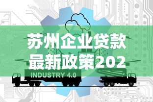 苏州企业贷款最新政策2025年低息放款快速到账