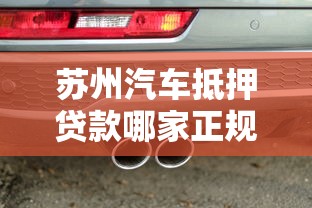 苏州汽车抵押贷款哪家正规利息低