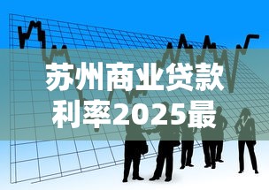 苏州商业贷款利率2025最新政策解读