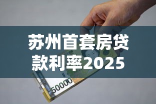 苏州首套房贷款利率2025最新政策及银行优惠细则解读