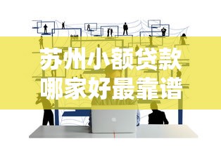苏州小额贷款哪家好最靠谱的苏州小额贷款公司推荐