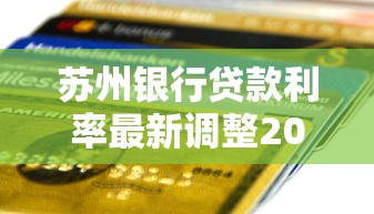 苏州银行贷款利率最新调整2025年8月哪家银行更划算