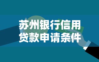 苏州银行信用贷款申请条件利率额度全解析