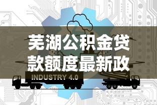 芜湖公积金贷款额度最新政策2025年如何计算