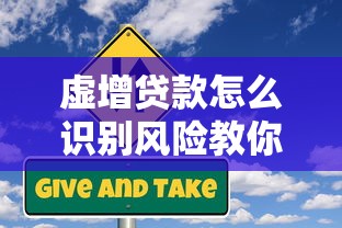 虚增贷款怎么识别风险教你三招避开银行违规放贷陷阱