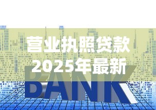 营业执照贷款2025年最新政策 个体户如何申请高额度低利率贷款