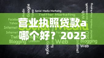 营业执照贷款a哪个好？2025最新个体工商户线上贷款平台推荐