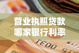 营业执照贷款哪家银行利率最低
