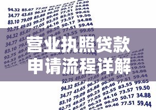 营业执照贷款申请流程详解 企业主必看的5种银行贷款方案
