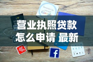 营业执照贷款怎么申请 最新办理流程和条件详解