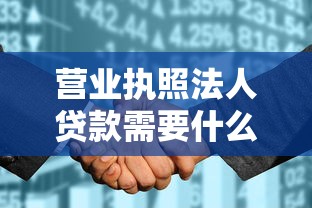 营业执照法人贷款需要什么条件 法人征信不好能贷款吗 营业执照贷款哪个银行好批