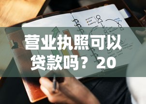营业执照可以贷款吗？2025年最新企业融资条件全解析