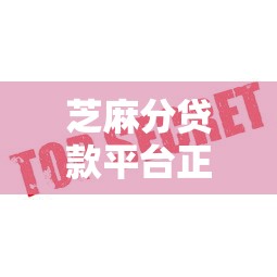 芝麻分贷款平台正规安全高额低息快速放款最新推荐