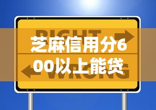 芝麻信用分600以上能贷款吗？这些正规平台额度高放款快