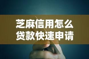 芝麻信用怎么贷款快速申请方法详细步骤解析