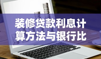 装修贷款利息计算方法与银行比较2025年最新利率一览