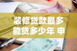 装修贷款最多能贷多少年 申请条件和利率如何