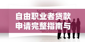 自由职业者贷款申请完整指南与技巧