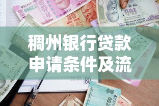 稠州银行贷款申请条件及流程全解析 轻松获取低息贷款