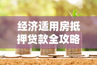 经济适用房抵押贷款全攻略：申请条件与操作流程详解