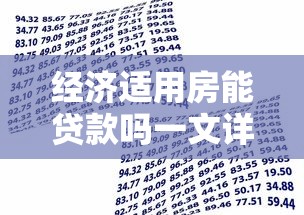 经济适用房能贷款吗一文详解贷款条件流程及申请注意事项