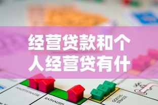 经营贷款和个人经营贷有什么区别