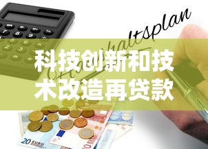 科技创新和技术改造再贷款政策解读与申请指南