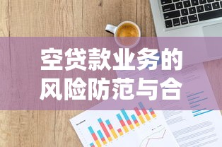 空贷款业务的风险防范与合规操作指南