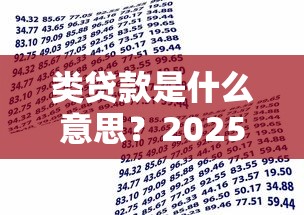 类贷款是什么意思？2025最新金融借款方式全解析