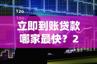 立即到账贷款哪家最快？2025年最新5大秒批平台实测对比