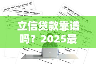 立信贷款靠谱吗？2025最新正规网贷平台申请攻略