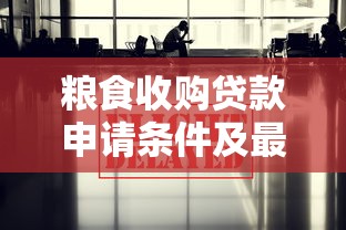 粮食收购贷款申请条件及最新政策解读