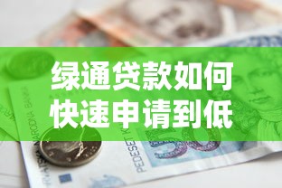 绿通贷款如何快速申请到低息资金解决燃眉之急