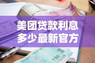 美团贷款利息多少最新官方利率计算器帮你算清每月还款