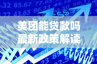 美团能贷款吗最新政策解读2025年8月